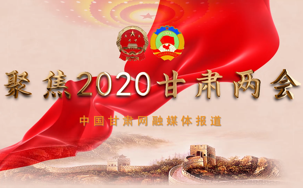 2020甘肅“兩會(huì)”即將開幕 聽聽蘭州市民關(guān)注啥？