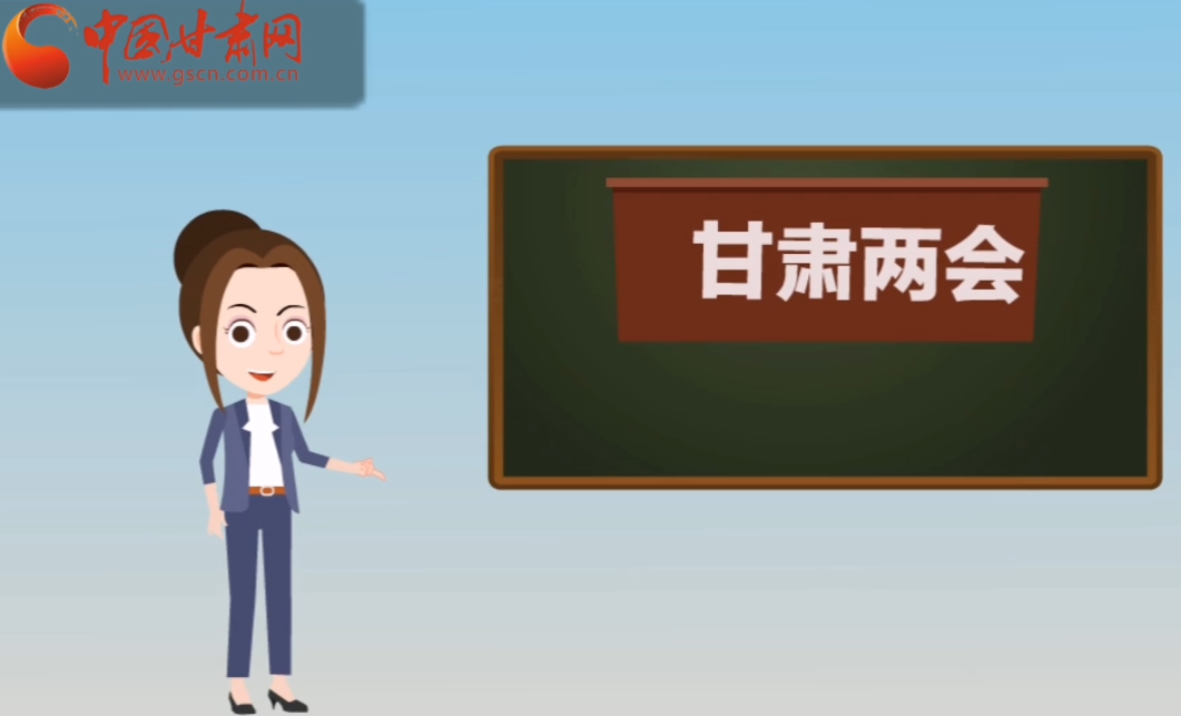 快閃動畫！讓你速懂2020甘肅“兩會”