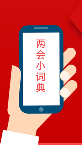 2020甘肅兩會(huì)|漲知識(shí)！政府工作報(bào)告23個(gè)新名詞，最全解釋來(lái)了