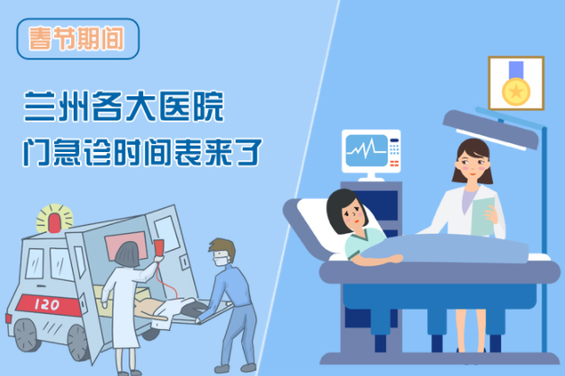 讀圖|春節(jié)期間蘭州各醫(yī)院門急診安排出爐，備著也好!