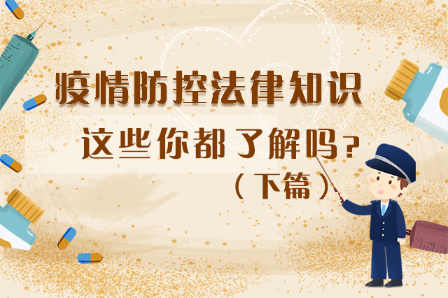 圖解|疫情防控法律知識，一鍵get√（下）