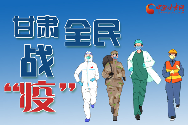 長圖丨一圖帶你，理清甘肅全民戰(zhàn)“疫”36天時間線