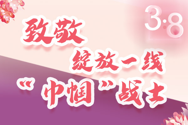 海報(bào)｜三·八特輯：致敬綻放一線“巾幗”戰(zhàn)士，你們最美！