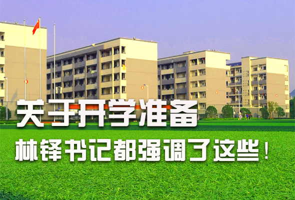 圖解|關(guān)于疫情防控和開(kāi)學(xué)準(zhǔn)備工作 林鐸書(shū)記這么強(qiáng)調(diào)！ 