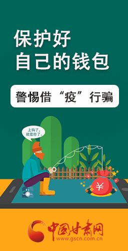 圖解|@甘肅人 保護(hù)好自己的錢包 警惕借“疫”行騙！