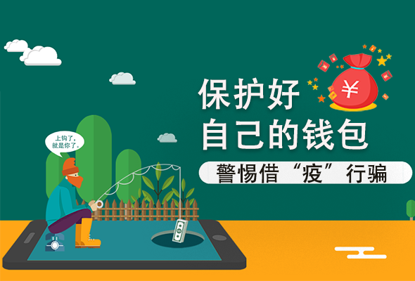 圖解|@甘肅人 保護(hù)好自己的錢包 警惕借“疫”行騙！