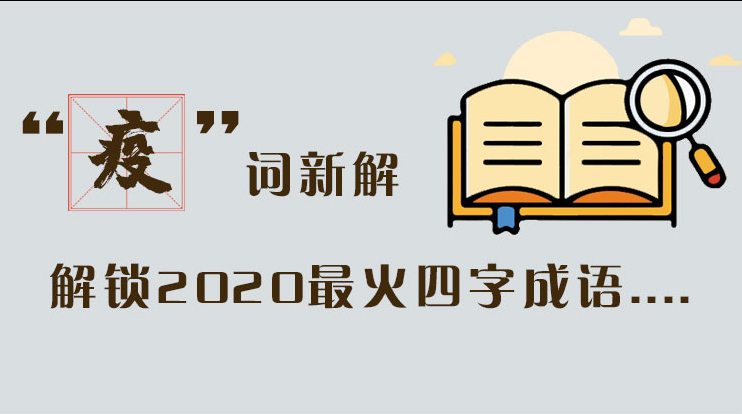 長圖|“疫”詞新解，解讀2020最火四字成語....