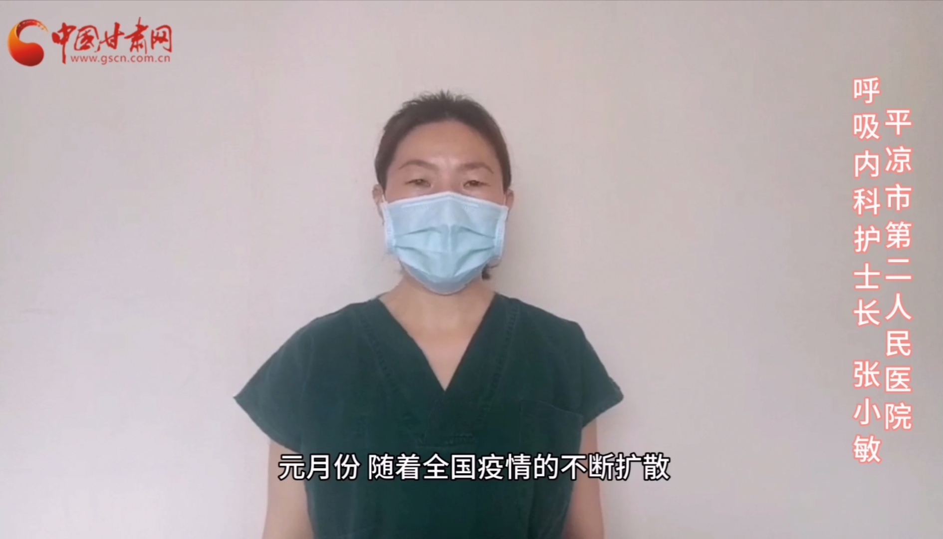 【甘肅全民戰(zhàn)“疫”】平?jīng)鍪械诙嗣襻t(yī)張小敏：“護理老兵”戰(zhàn)無畏，不負重托勝歸來 （文圖+視頻）