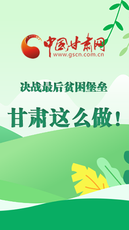 圖解|決戰(zhàn)最后貧困堡壘 甘肅這么做！