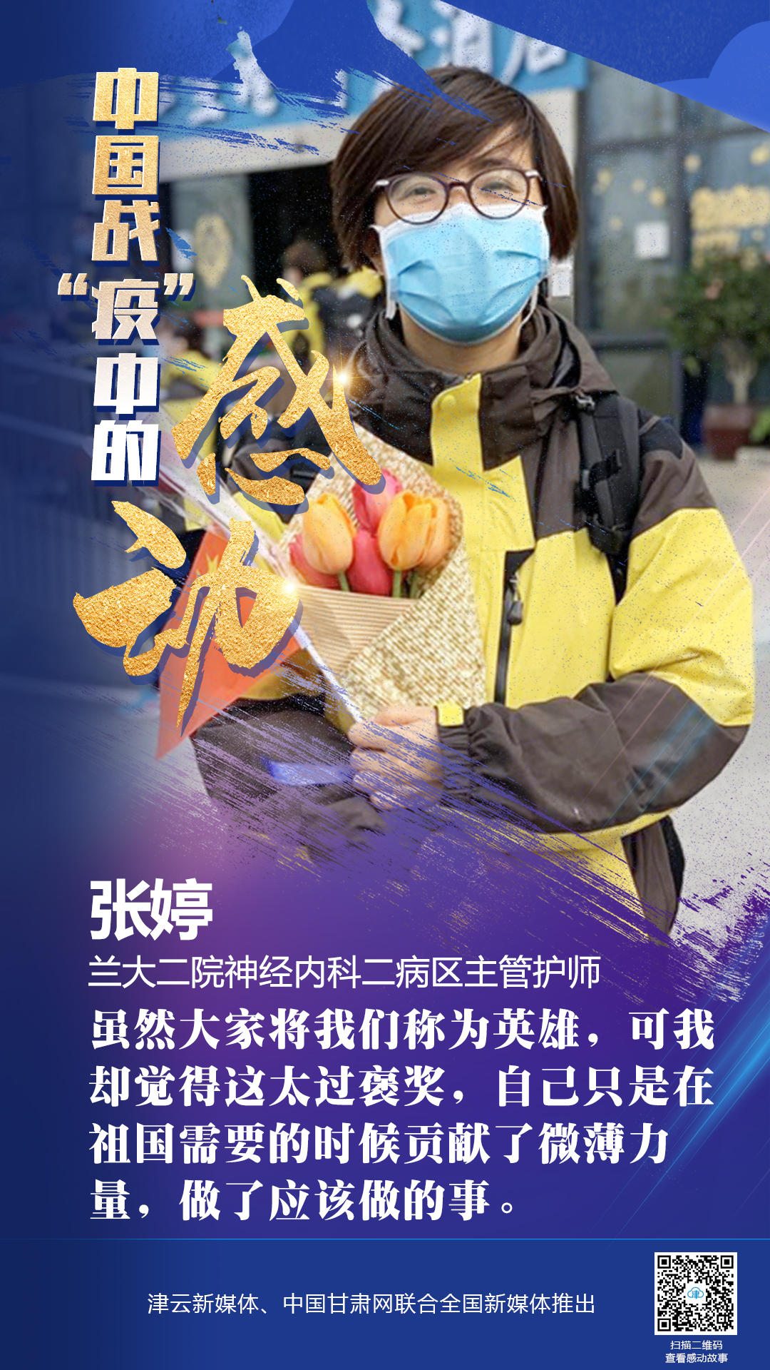 【戰(zhàn)“疫”中的感動(dòng)】蘭大二院張婷：愿山河無(wú)恙，人間皆安