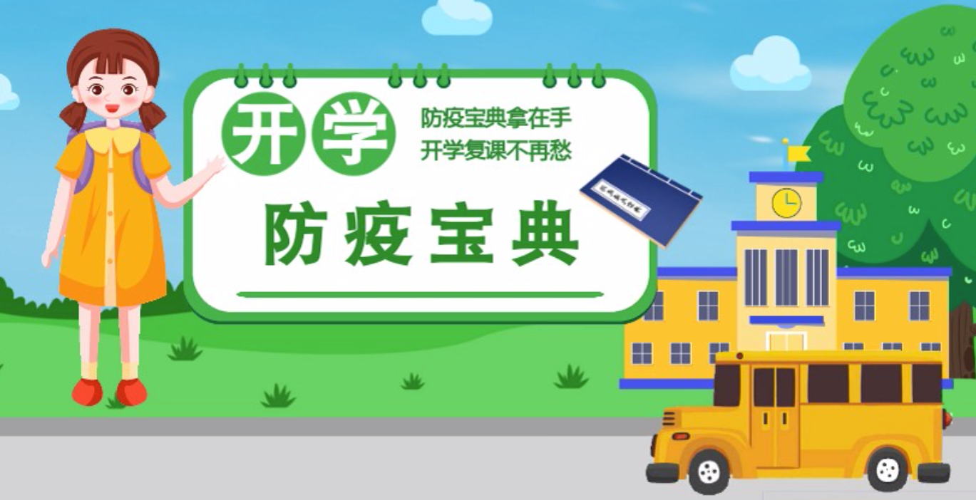 視頻|開(kāi)學(xué)啦！這本防疫復(fù)課通關(guān)“寶典”趕緊學(xué)起來(lái)