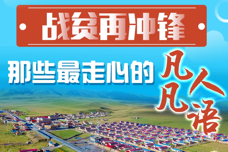 長(zhǎng)圖|戰(zhàn)貧再?zèng)_鋒！那些最走心的凡人凡語(yǔ)