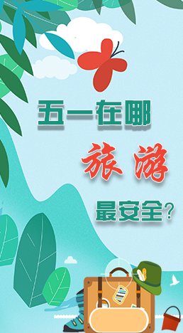 圖解|五一在哪旅游最安全？李蘭娟這樣說
