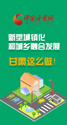 圖解|推進(jìn)新型城鎮(zhèn)化和城鄉(xiāng)融合發(fā)展 甘肅這么做！