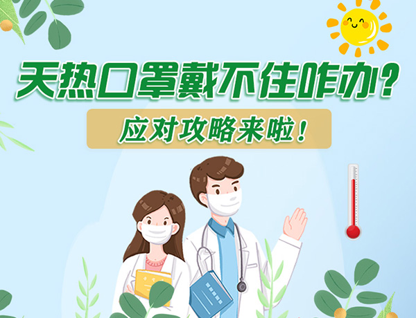 圖解丨天熱口罩戴不住怎么辦？應(yīng)對(duì)攻略看過來！ 