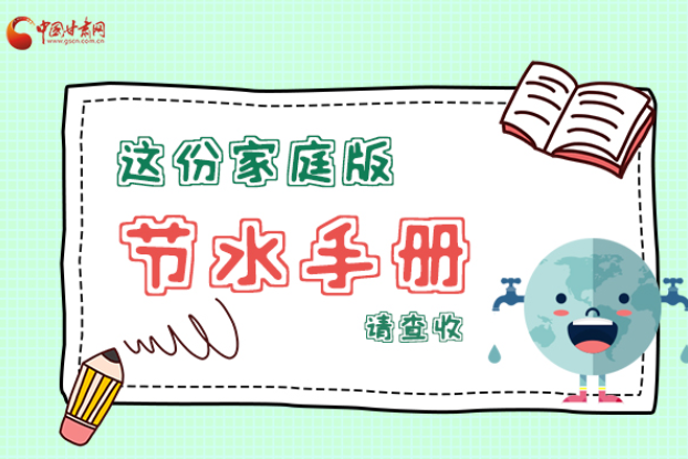 長圖|@甘肅人，這份家庭版節(jié)水指南，請查收