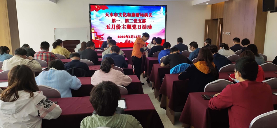 天水市文化和旅游局機(jī)關(guān)第一、第二黨支部開展主題黨日活動