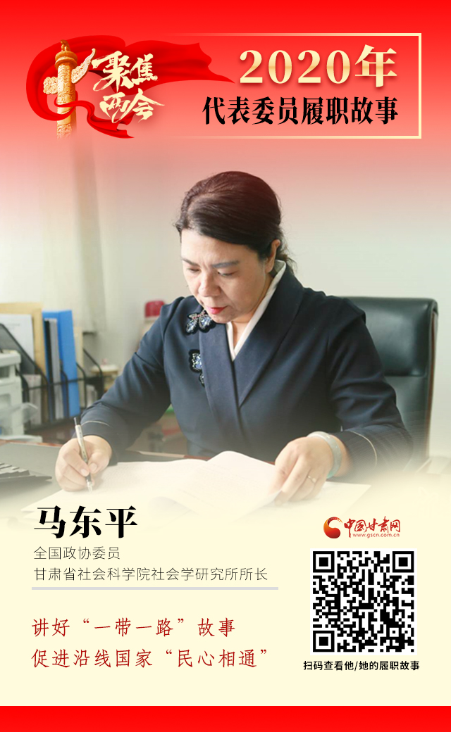 代表委員履職故事海報(bào)6|馬東平：講好“一帶一路”故事，促進(jìn)沿線國(guó)家“民心相通”
