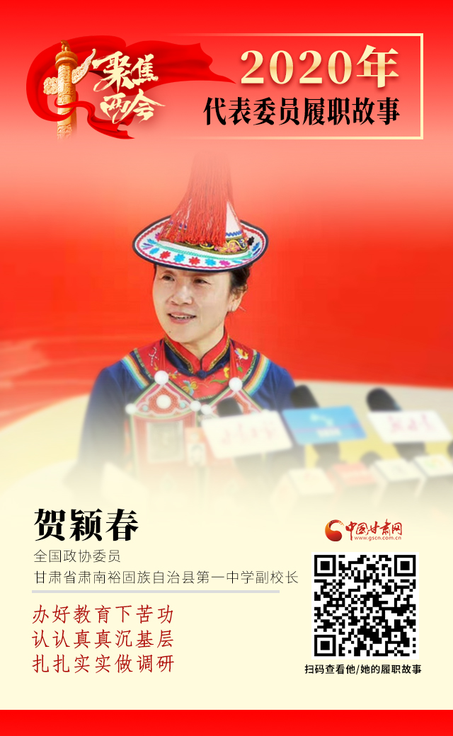 代表委員履職故事海報(bào)12|賀穎春：辦好教育下苦功，認(rèn)認(rèn)真真沉基層，扎扎實(shí)實(shí)做調(diào)研