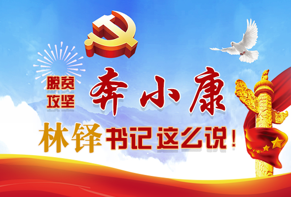 長(zhǎng)圖|脫貧奔小康，林鐸書(shū)記這么說(shuō)！