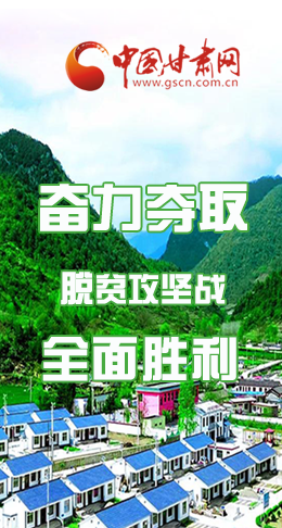 圖解|最后貧困堡壘咋攻克？甘肅這樣做！