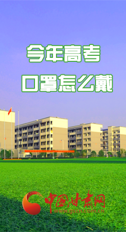 微海報(bào) |今年高考口罩怎么戴，權(quán)威發(fā)布來了 