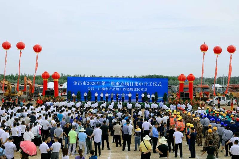 總投資近43億元！金昌市舉行2020年第三批重點項目集中開工暨金昌？江楠農(nóng)產(chǎn)品加工冷鏈物流園奠基儀式