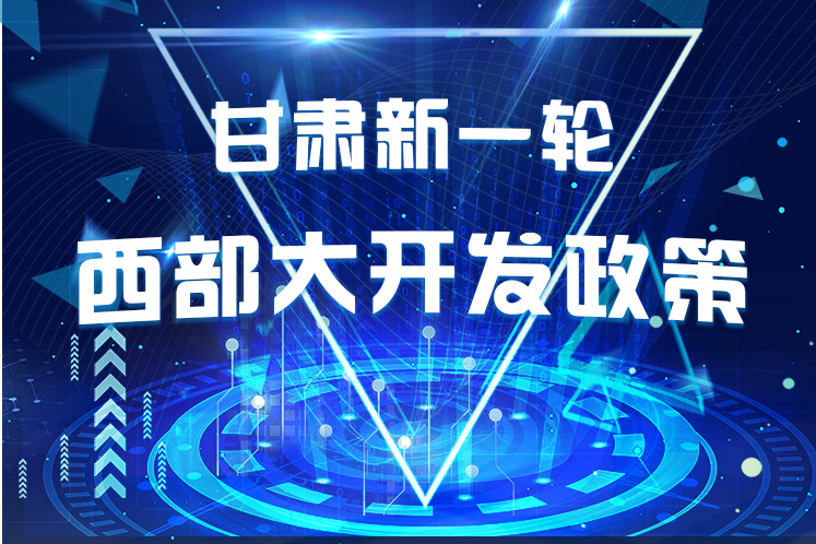 干貨！一圖帶你讀懂甘肅新一輪西部大開(kāi)發(fā)政策 