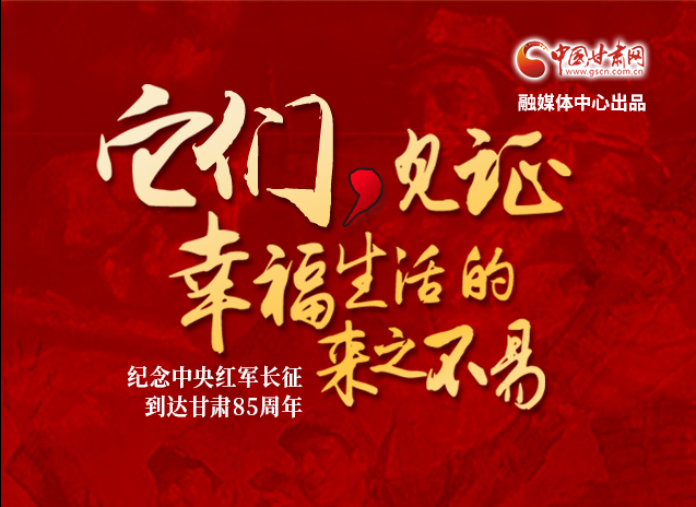 【追尋紅色足跡 弘揚(yáng)延安精神】它們，見證幸福生活的來之不易  