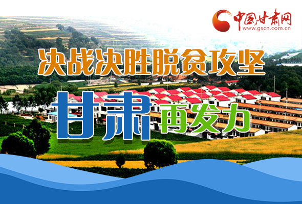 圖解|決勝脫貧攻堅關鍵期，看省委書記林鐸提了哪些工作要求?