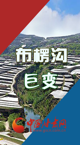 【你笑起來(lái)真好看】布楞溝，巨變?。▓D解）