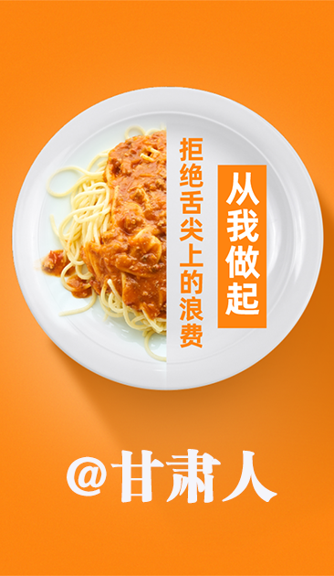 圖解|@甘肅人 關(guān)于吃的這份倡議請(qǐng)收好！