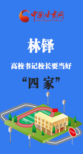 圖解|林鐸：高校書記校長要當(dāng)好“四家”