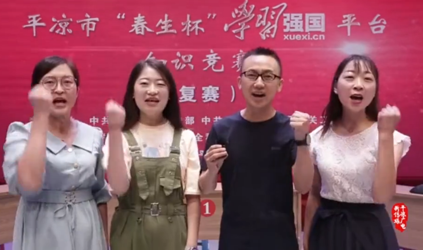 平?jīng)鍪小按荷薄皩W(xué)習(xí)強(qiáng)國(guó)”平臺(tái)知識(shí)競(jìng)賽開(kāi)賽啦！