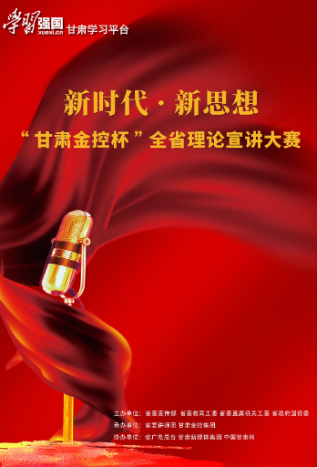 海報(bào) | 新時代·新思想 “甘肅金控杯”全省理論宣講大賽