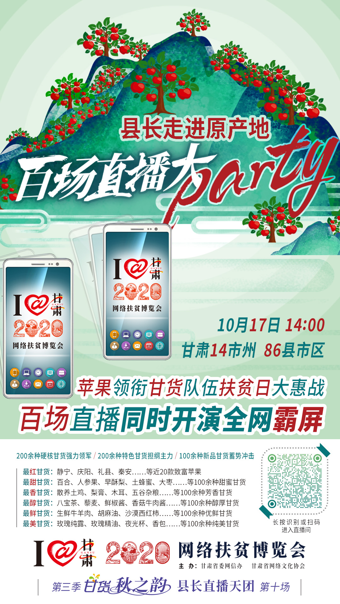 太香了！太香了！百場直播全網同步開映—— 明天“扶貧日”，百位甘貨主播為脫貧致富比心！