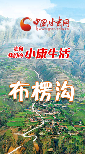 【走向我們的小康生活】長(zhǎng)圖|布楞溝，巨變！