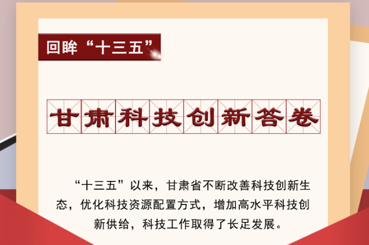 【回眸“十三五”】圖解|甘肅科技創(chuàng)新答卷 啟封！