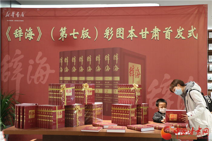 甘肅首發(fā)！《辭?！罚ǖ谄甙妫┎蕡D本緊跟時(shí)代惠及大眾