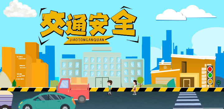 微動畫|安全文明出行，這些不知道很危險！