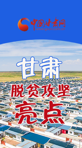 【中國的脫貧智慧】字字硬核！八大亮點(diǎn)看甘肅脫貧攻堅(jiān)