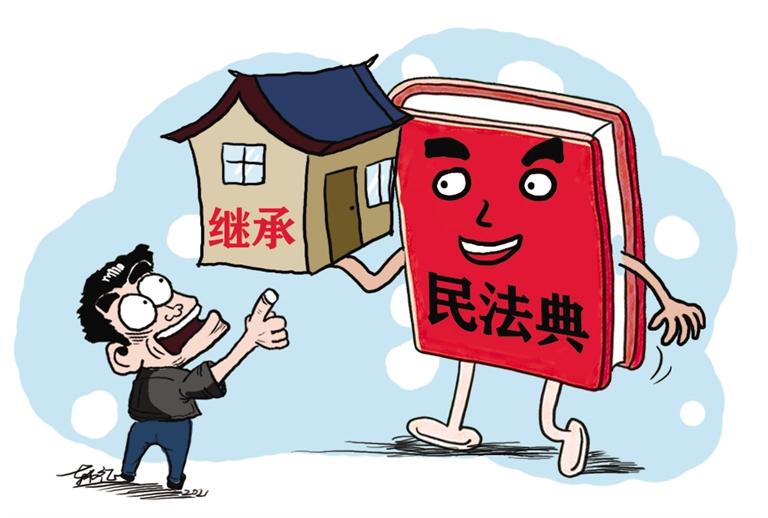 民法典開始實施，本報記者跟隨律師為您解讀——繼承權(quán)5大變化，你了解嗎？