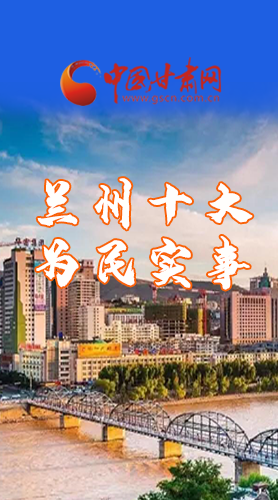 圖解|速看！2021蘭州要為民辦好這10件實(shí)事