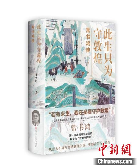 《此生只為守敦煌：常書鴻傳》：“大也，盛也”