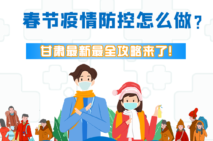 圖解|冬春季疫情防控怎么做？甘肅最新最全攻略來！