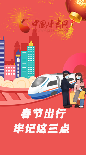 長(zhǎng)圖|@春節(jié)出行的你 這三點(diǎn)要牢記！