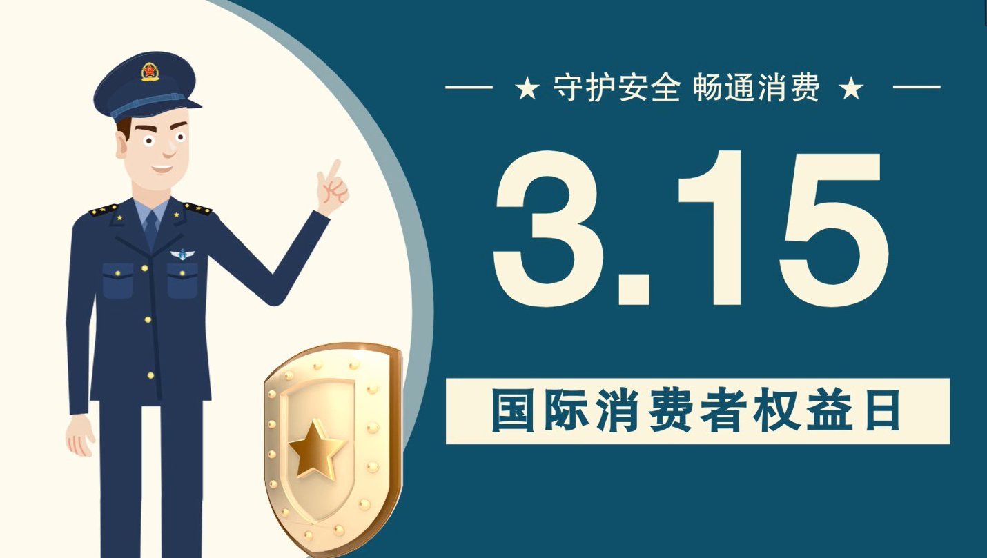 微動畫|消費(fèi)者日，購買商品時這些你都注意了嗎？