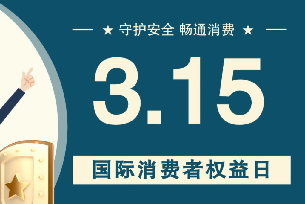 微動畫|消費者日，購買商品時這些你都注意了嗎？