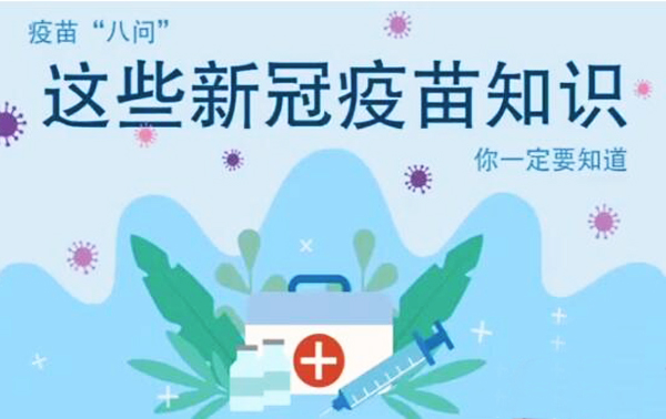 微動畫|疫苗“八問”，這些新冠疫苗知識，你一定要知道