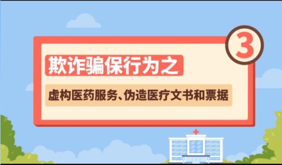 【欺詐騙保行為③】虛構(gòu)醫(yī)藥服務(wù)、偽造醫(yī)療文書和票據(jù)